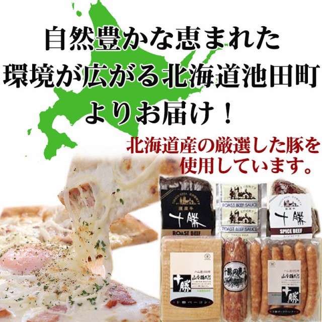 ご褒美　マーケット－通販サイト　ギフト　贅沢　豚肉の通販はau　旨いもんハンター　十勝池田食品　PAY　十勝ローストビーフベーコン5点詰合せ　au　北海道　人気　PAY　マーケット