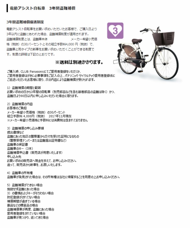 panasonic 自転車 盗難 補償