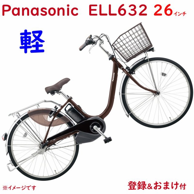 総合評価 還元祭 2020年モデル 電動アシスト自転車の通販はau PAY マーケット - ★還元祭中+5%★Panasonic電動アシスト 自転車の クーポンも.パナソニック ビビ・L・26 BE-ELL632T チョコブラウン 26インチ 12A 最安値豊富な