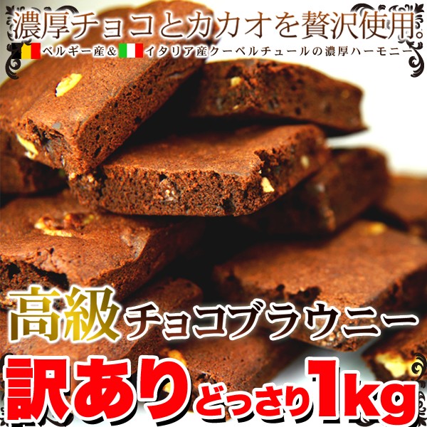 訳あり 高級チョコブラウニーどっさり1kg チョコ クッキー 直送