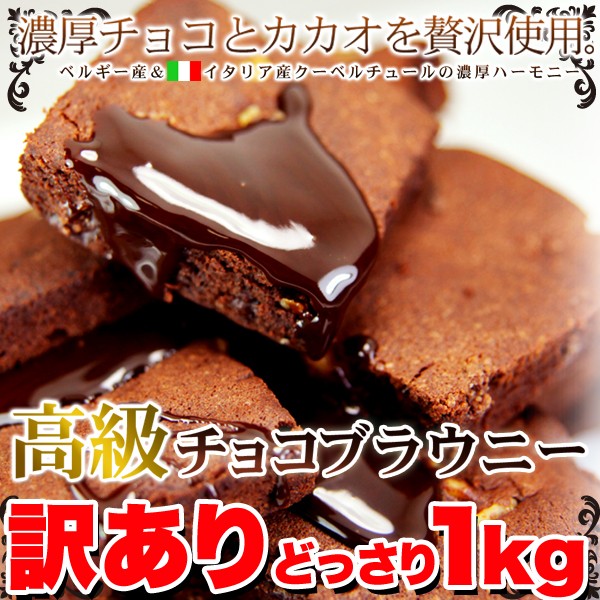 訳あり 高級チョコブラウニーどっさり1kg チョコ クッキー 直送