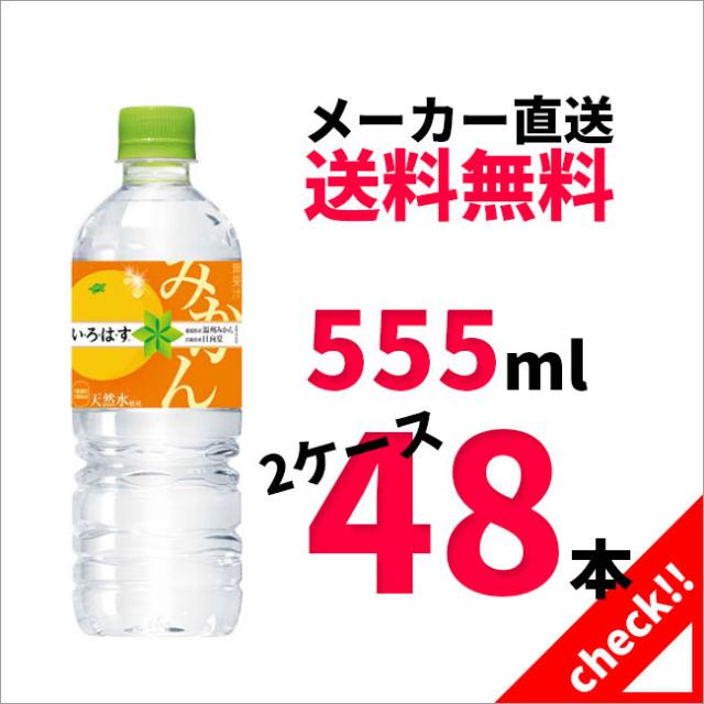 い ろ は す みかん 555mlpet X 48本 送料無料 いろはす 555ml X 2ケース コカ コーラ の通販はau Wowma ワウマ Luastyle ルーアスタイル 商品ロットナンバー