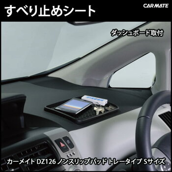 カーメイト Dz126 ノンスリップパッド トレータイプ メッシュレザー柄 S すべり止めシート ダッシュボードに跡が残らない すべり止めパッの通販はau Pay マーケット カーメイト 公式オンラインストア 商品ロットナンバー