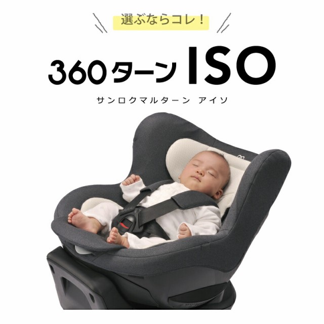 チャイルドシート isofix 回転式 エールベベ BF825 360ターンISO