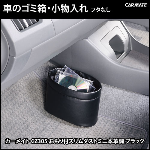 車 ゴミ箱 カーメイト Cz305 倒れにくいゴミ箱 おもり付スリムダストミニ本革調 ダストボックス 今だけ限定15 Offクーポン発行中 カー用品
