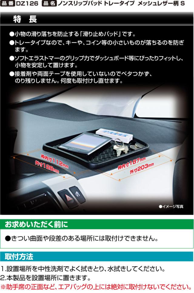 カーメイト Dz126 ノンスリップパッド トレータイプ メッシュレザー柄 S すべり止めシート ダッシュボードに跡が残らない すべり止めパッの通販はau Pay マーケット カーメイト 公式オンラインストア 商品ロットナンバー