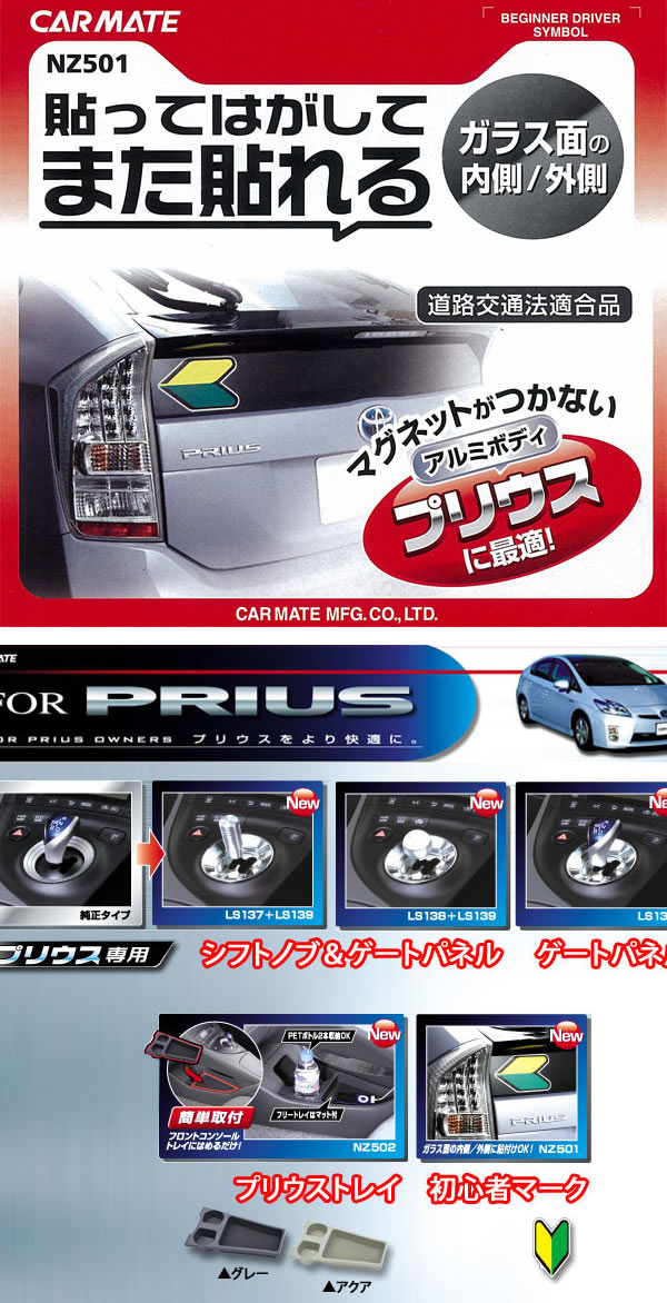 貼ってはがせる初心者マーク カーメイト NZ501 プリウス用貼って 貼ってはがせる初心者マーク カーメイト NZ501 プリウス用貼って