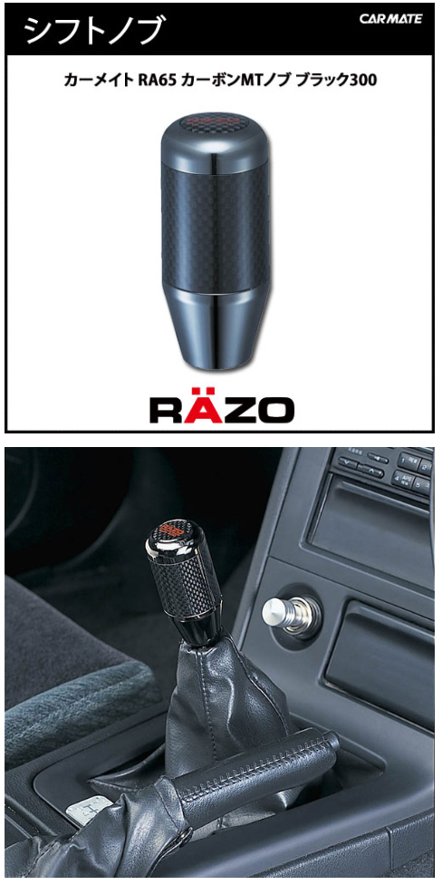 カーメイト RAZO RA65 カーボンMTノブ ブラック 300 新品