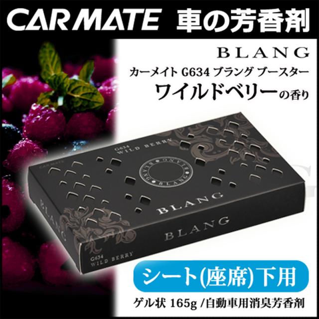 芳香剤 車 ブラング Blang G634 ブースター ワイルドベリー 別倉庫からの配送 カーメイト