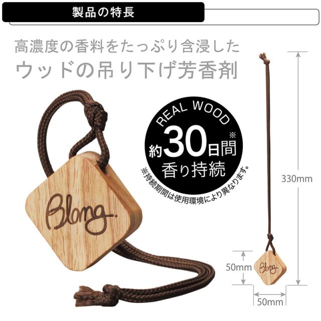 車 芳香剤 吊り下げカーメイト H1441 ブラング Blang ホワイトムスク ハンギングウッド Carmate 上品 Ch
