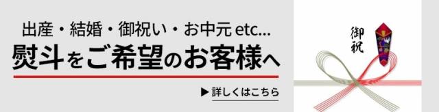 熨斗を希望のお客様へ
