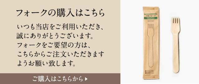 木製フォーク