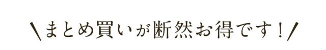 まとめ買い