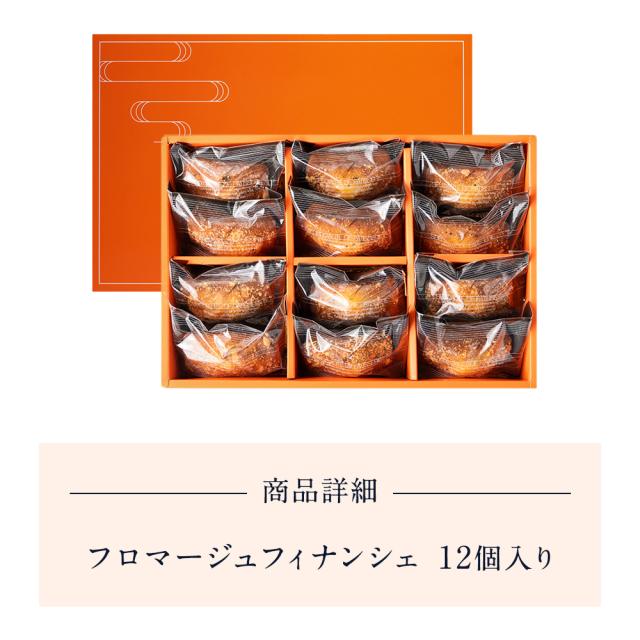 フィナンシェフロマージュ