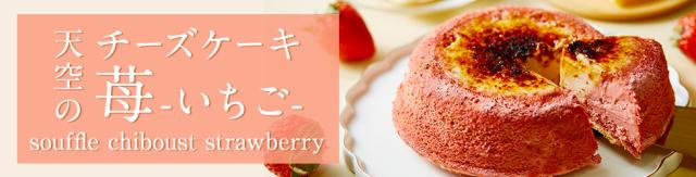 天空のチーズケーキ苺