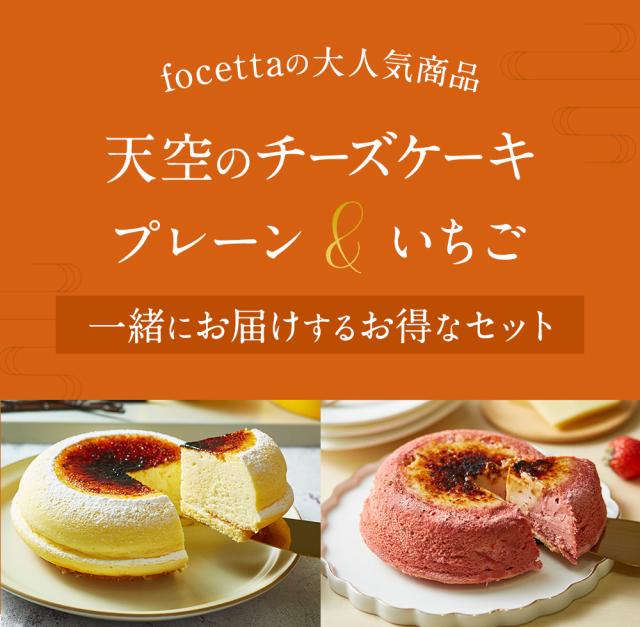 天空のチーズケーキ食べ比べセット プレーンと苺