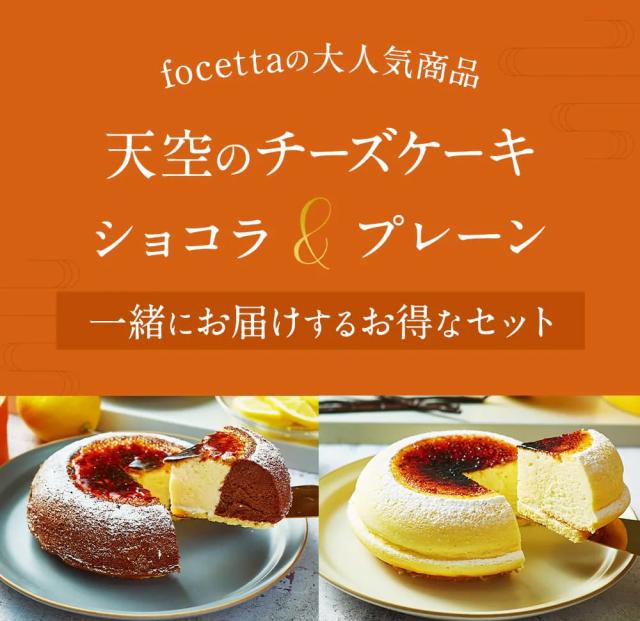 天空のチーズケーキ食べ比べセット ショコラ プレーン +お金880円お得