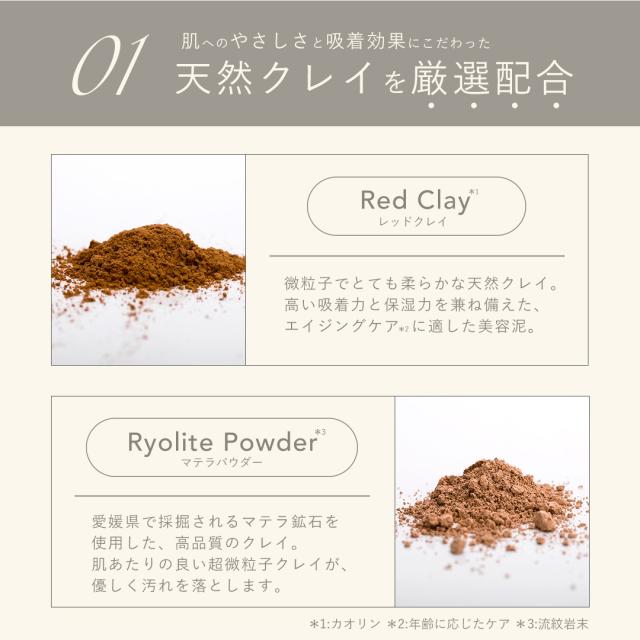 天然クレイを厳選配合