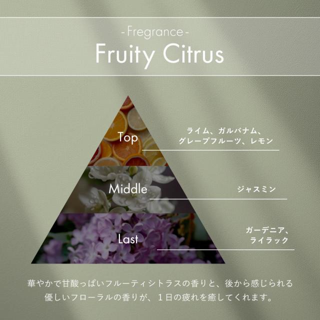 フルーティーシトラスの香り
