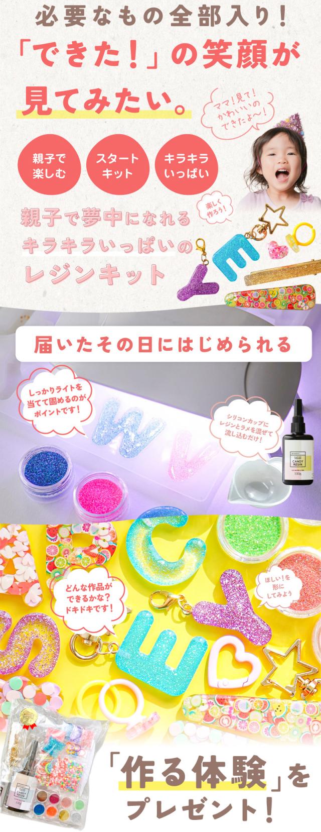 必要なもの全部入り！「できた！」の笑顔が見てみたい。親子で楽しむ。スタートキット/キラキラいっぱい/親子で夢中になれるキラキラいっぱいのレジンキット。届いたその日にはじめられる。しっかりライトを当てて固めるのがポイントです！シリコンカップにレジンとラメを混ぜて流し込むだけ！子供レジンキットのレビュー評価は大満足の4.42点