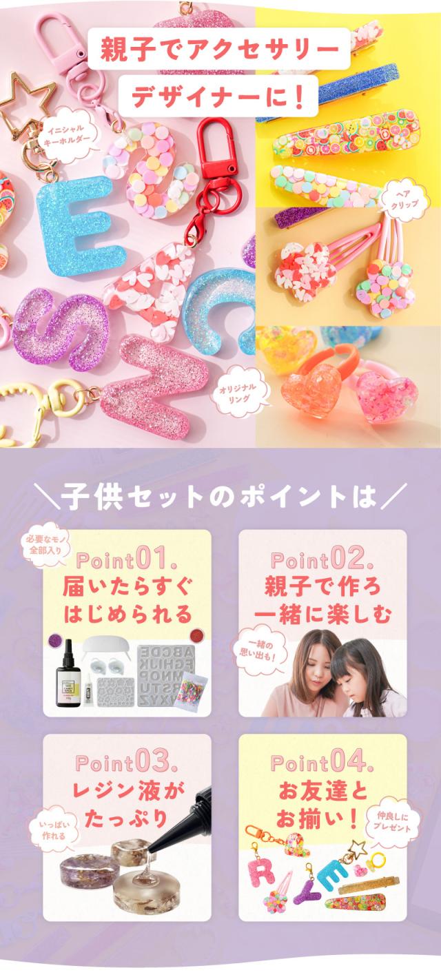 親子でアクセサリーデザイナーに！＼子供セットのポイントは／届いたらすぐはじめられる親子で作ろ一緒に楽しむレジン液がたっぷりお友達とお揃い！ 