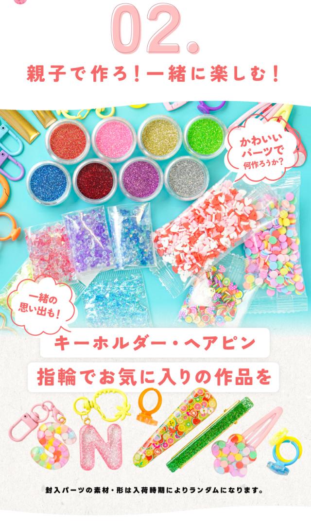 親子で作ろ！一緒に楽しむ！かわいいパーツで何作ろうか？一緒の思い出も！キーホルダー・ヘアピン指輪でお気に入りの作品を封入パーツの素材・形は入荷時期によりランダムになります。