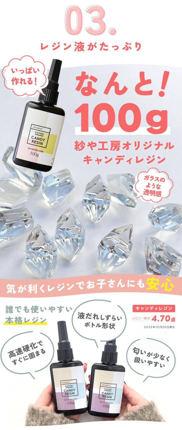 レジン液がたっぷりいっぱい作れる！なんと100ｇ紗や工房オリジナルキャンディレジン。ガラスのような透明感気が利くレジンでお子さんにも安心誰でも使いやすい本格レジン