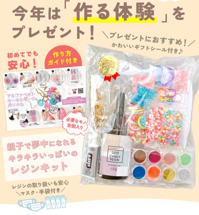 今年は「作る体験」をプレゼント！プレゼントにおすすめ！親子で夢中になれるキラキラいっぱいのレジンキット