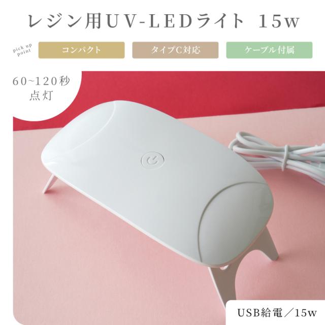 レジン用UV-LEDライト 15w コンパクト タイプC対応 ケーブル付属USB給電／15ｗ