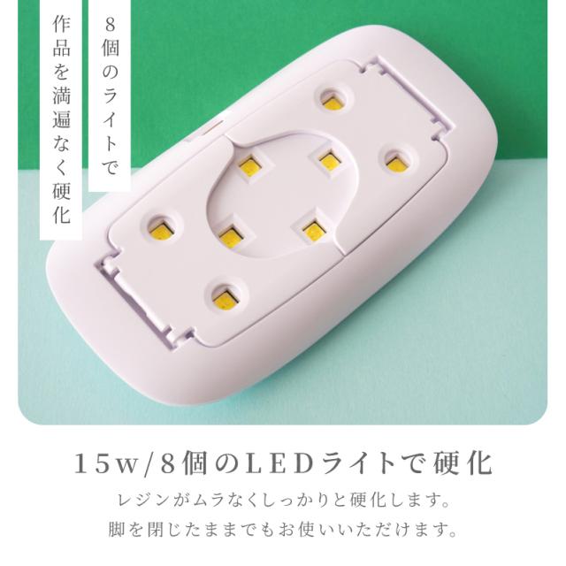 8個のライトで作品を満遍なく硬化。15w/8個のLEDライトで硬化レジンがムラなくしっかりと硬化します。脚を閉じたままでもお使いいただけます。
