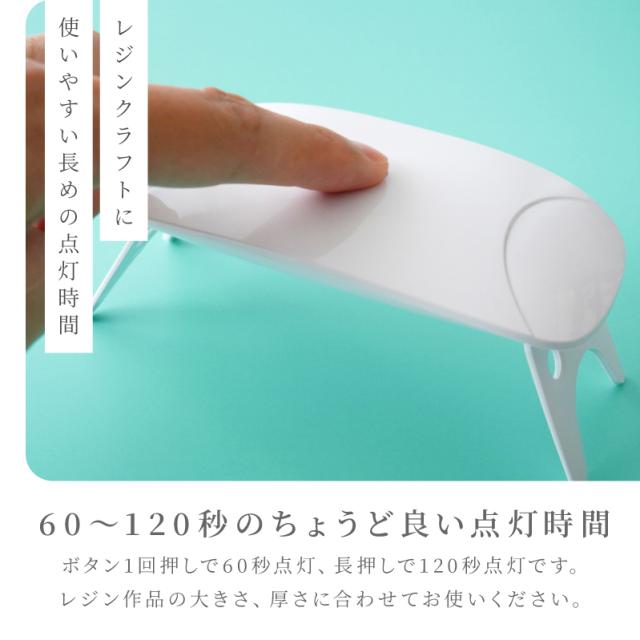 レジンクラフトに使いやすい長めの点灯時間。60〜120秒のちょうど良い点灯時間。ボタン1回押しで60秒点灯、長押しで120秒点灯です。レジン作品の大きさ、厚さに合わせてお使いください。