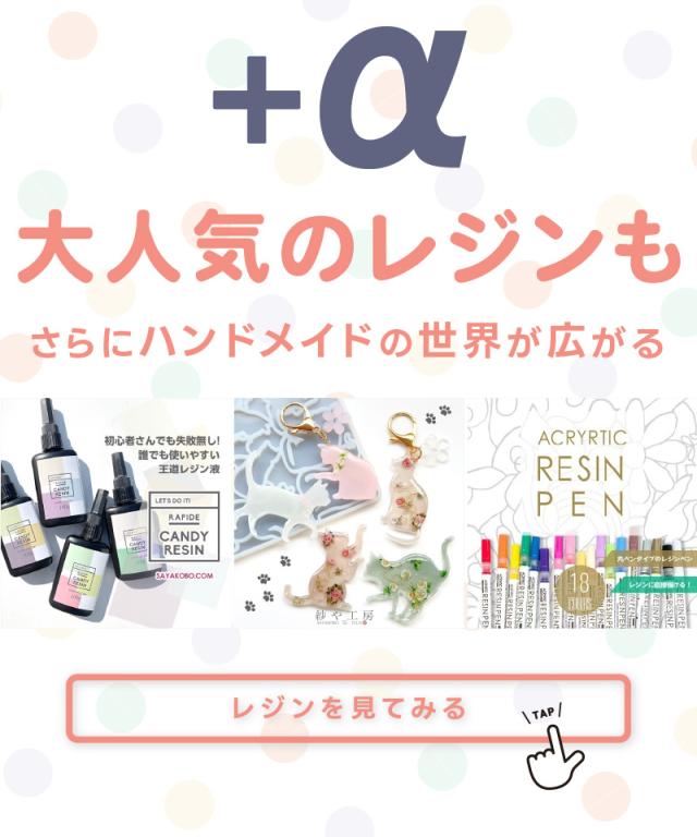 大人気のレジンもさらにハンドメイドの世界が広がる。レジンを見てみる