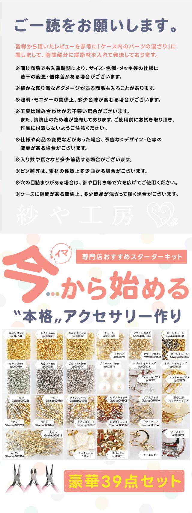 ご一読をお願いします。皆様から頂いたレビューを参考に「ケース内のパーツの混ざり」に関しまして、隙間部分に緩衝材を入れて発送しております。※同じ商品でも入荷時期により、サイズ・色調・メッキ等の仕様に若干の変更・個体差がある場合がございます。※細かな擦り傷などダメージがある商品も入ることがあります。※照明・モニターの関係上、多少色味が変わる場合がございます。※工具は?み合わせが若干悪い場合がございます。また、錆防止のため油が塗布してあります。ご使用前にお拭き取り頂き、作品に付着しないようご注意ください。※仕様や商品の変更などがあった場合、予告なくデザイン・色等の変更がある場合がございます。※入り数や長さなど多少前後する場合がございます。※ピン類等は、素材の性質上多少曲がる場合がございます。※穴の目詰まりがある場合は、針や目打ち等で穴を広げてご使用ください。※ケースに隙間がある関係上、多少商品が混ざって届く場合がございます。専門店おすすめスターターキット。今から始める本格アクセサリー作り。豪華39点セット