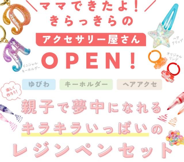 ママできたよ！きらっきらのアクセサリー屋さんOPEN、ゆびわ・キーホルダー・ヘアアクセ。親子で夢中になれるキラキラいっぱいのレジンペンセット