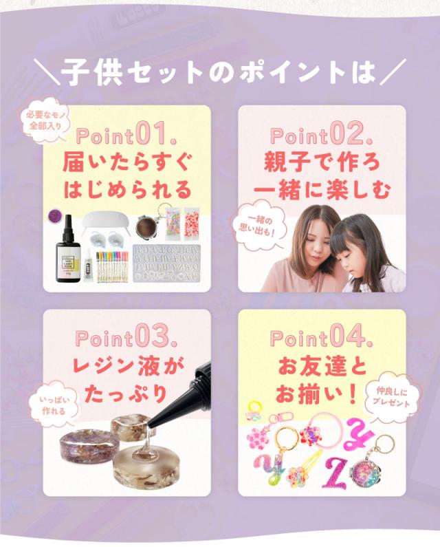 子供セットのポイントは届いたらすぐはじめられる。親子で作ろ一緒に楽しむ。レジン液がたっぷり。お友達とお揃い！ 