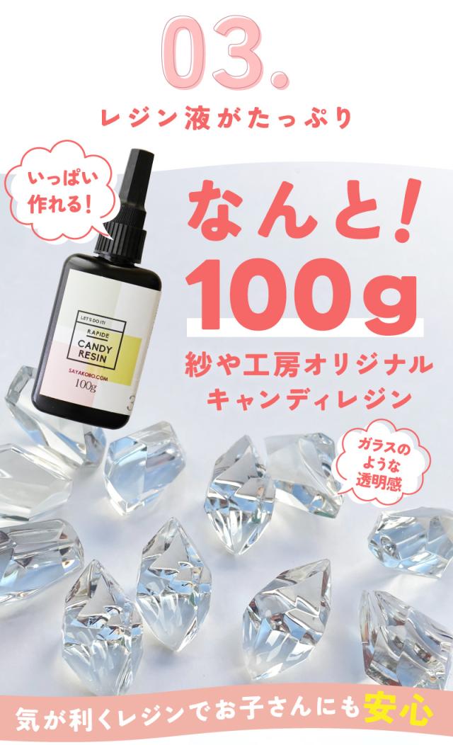 レジン液がたっぷり。いっぱい作れる！なんと100g紗や工房オリジナルキャンディレジン。気が利くレジンでお子さんにも安心。誰でも使いやすい本格レジン