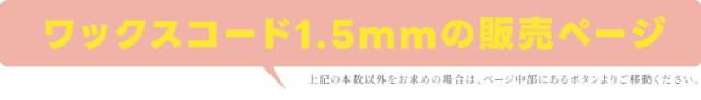 ワックスコード0.5mmの販売ページ
