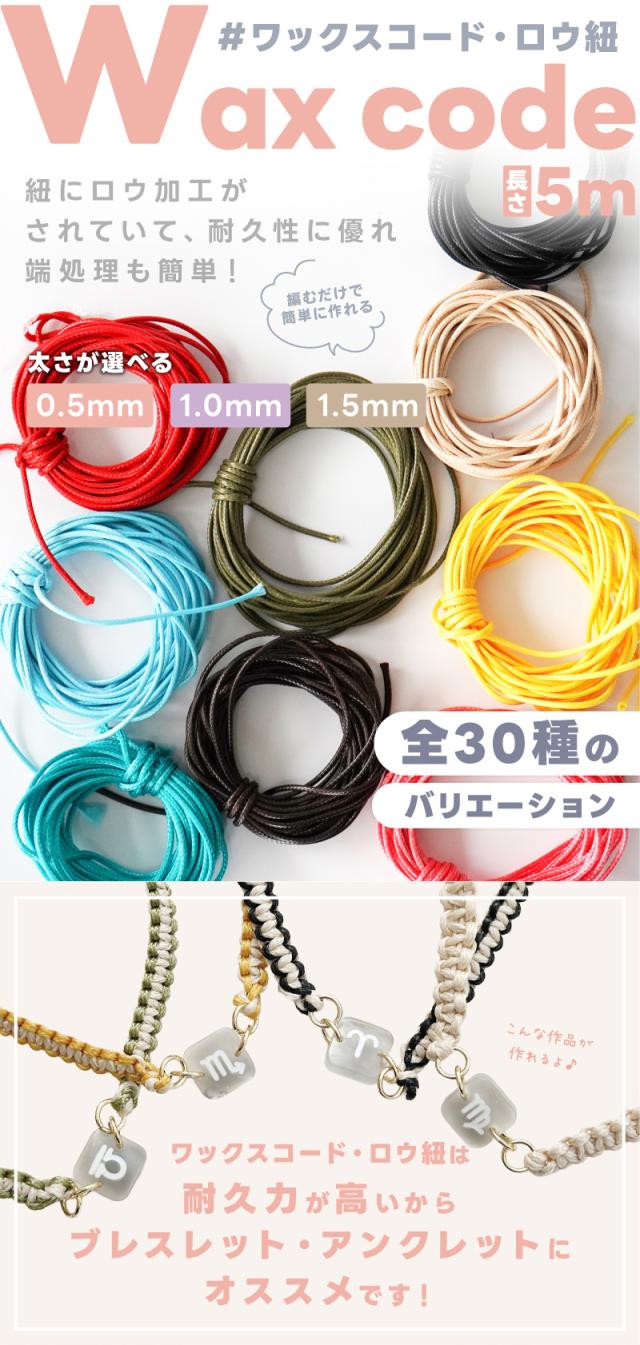ワックスコード・ロウ紐。紐にロウ加工がされていて、耐久性に優れ端処理も簡単！編むだけで簡単に作れる。太さが選べる0.5mm/1.0mm/1.5mm全30種のバリエーション。ワックスコード・ロウ紐は耐久力が高いからブレスレット・アンクレットにオススメです！