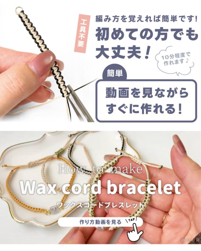 編み方を覚えれば簡単です！初めての方でも大丈夫！動画を見ながらすぐに作れる！工具不要。ロウ紐・ワックスコード・パラコード作り方動画