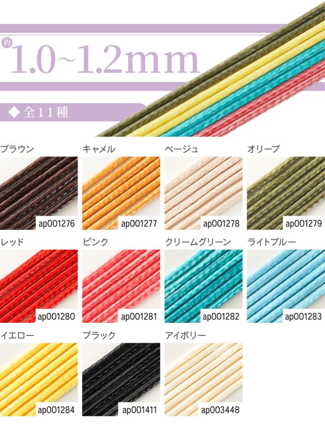 ロウ紐・ワックスコード・パラコード太さ0.5〜1.0mm