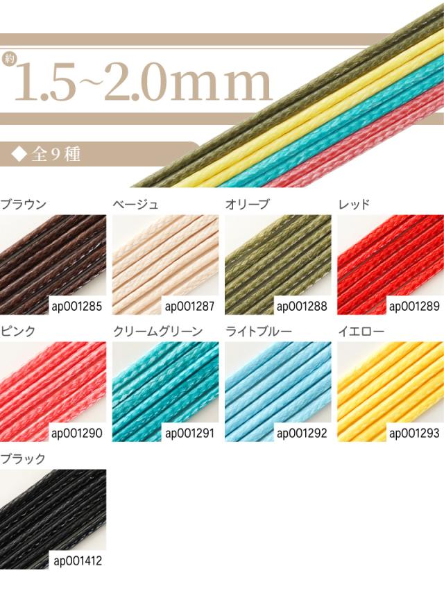 ロウ紐・ワックスコード・パラコード太さ0.5〜1.0mm