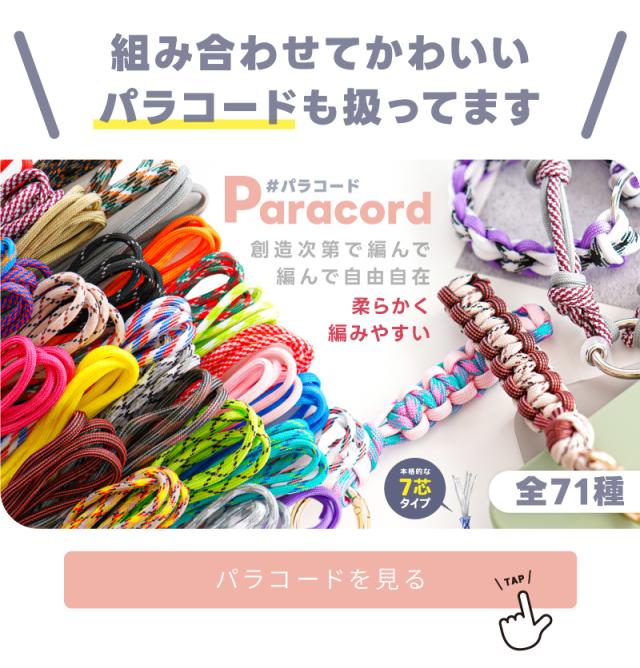組み合わせてかわいいパラコードも扱ってます。Paracordパラコード。創造次第で編んで編んで自由自在、柔らかく編みやすい。本格的な7芯タイプパラコードを見る