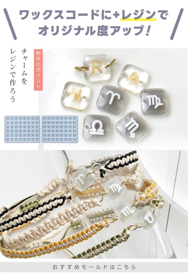 ワックスコードに+レジンでオリジナル度アップ。おすすめモールドはこちら。チャームをレジンで作ろう