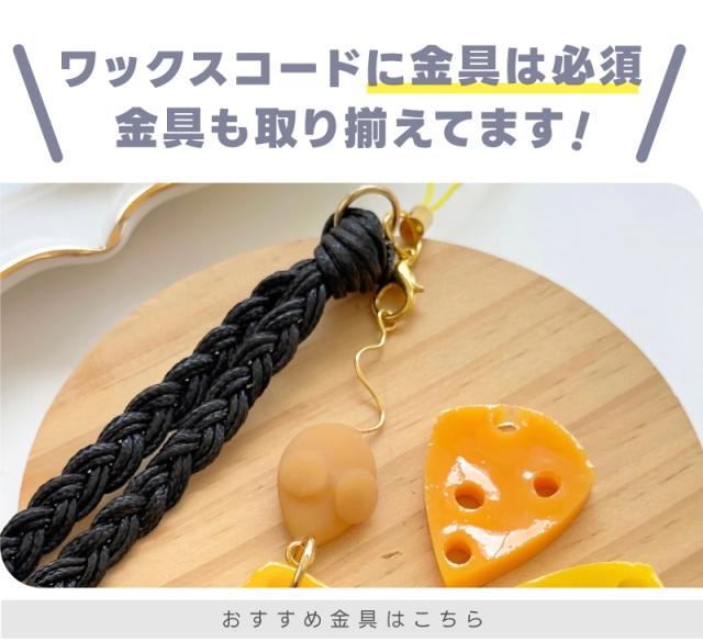 ワックスコードに金具は必須！金具も取り揃えてます。おすすめ金具はこちら