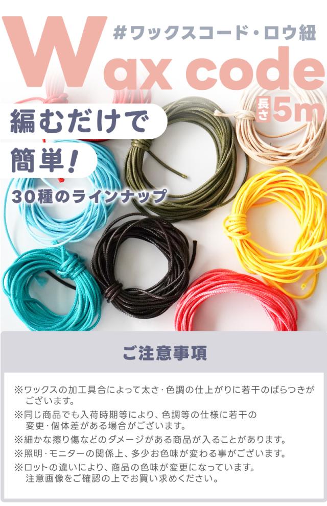 ワックスコード・ロウ紐。パラコードとはまた違った表現ができる編むだけで簡単!30種のラインナップ※ワックスの加工具合によって太さ・色調の仕上がりに若干のばらつきがございます。※同じ商品でも入荷時期等により、色調等の仕様に若干の変更・個体差がある場合がございます。※細かな擦り傷などのダメージがある商品が入ることがあります。※照明・モニターの関係上、多少お色味が変わる事がございます。※ロットの違いにより、商品の色味が変更になっています。注意画像をご確認の上でお買い求めください。