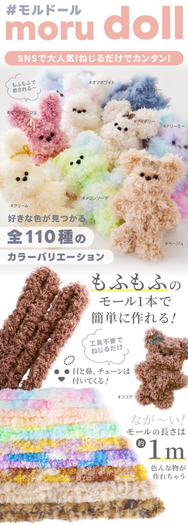 モルドール moru doll SNSで大人気！ねじるだけでカンタン！好きな色が見つかる全110種のカラーバリエーションもふもふのモール1本で簡単に作れる工具不要でねじるだけなが〜いモールの長さは1ｍ色んな物が作れちゃう
