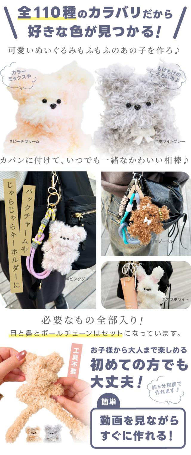全１１０種のカラバリだから好きな色が見つかる可愛いぬいぐるみもふもふのあの子を作ろ♪カバンに付けて、いつでも一緒なかわいい相棒♪バックチャームやじゃらじゃらキーホルダーに必要なもの全部入り目と鼻とボールチェーンはセットになっています。お子様から大人まで楽しめる初めての方でも大丈夫動画を見ながらすぐに作れる！