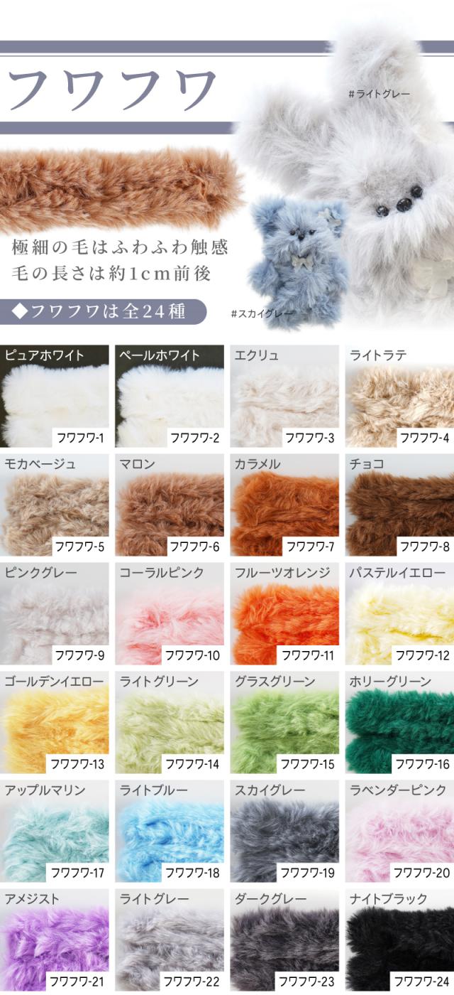 フワフワ極細の毛はふわふわ触感毛の長さは約1cm前後フワフワは全24種