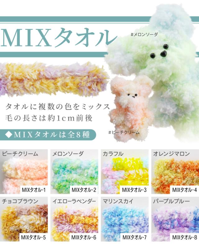 MIXタオルタオルに複数の色をミックス毛の長さは約1cm前後MIXタオルは全8種
