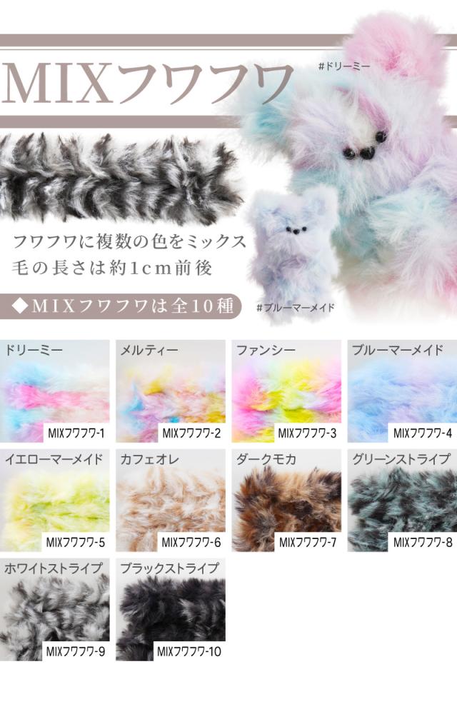 MIXフワフワフワフワに複数の色をミックス毛の長さは約1cm前後